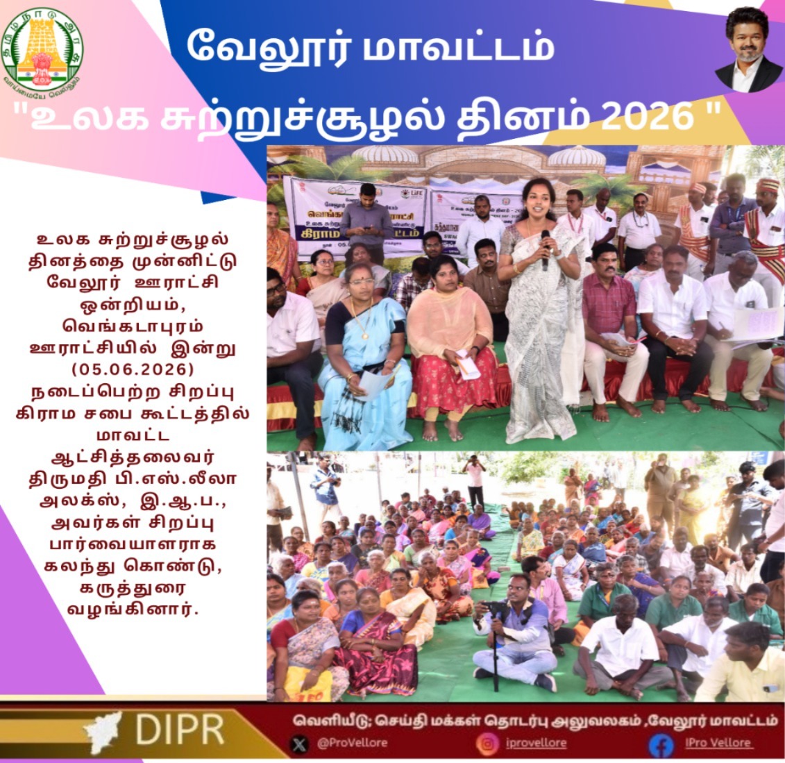 ProVellore's tweet photo. உலக சுற்றுச்சூழல் தினத்தை முன்னிட்டு வேலூர்  ஊராட்சி ஒன்றியம், வெங்கடாபுரம்  ஊராட்சியில்  இன்று (05.06.2026) நடைப்பெற்ற சிறப்பு கிராம சபை கூட்டத்தில்  மாவட்ட ஆட்சித்தலைவர்  திருமதி பி.எஸ்.லீலா அலக்ஸ்,  இ.ஆ.ப., அவர்கள் சிறப்பு  பார்வையாளராக  கலந்து கொண்டு, கருத்துரை வழங்கினார். https://t.co/stcCXjghPp