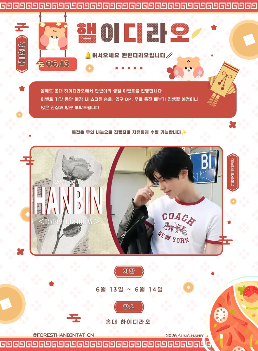 ForestHanBintat's tweet photo. ˚*꒰ঌ𝟮𝟬𝟮𝟲 𝗦𝗨𝗡𝗚 𝗛𝗔𝗡𝗕𝗜𝗡 𝗕𝗜𝗥𝗧𝗛𝗗𝗔𝗬 𝗘𝗩𝗘𝗡𝗧໒꒱*˚

햄이디라오 영업중🍲

🔔어서오세요 한빈디라오입니다🥢

📅 기간 : 6월 13일 ~ 6월 14일
📍 장소 : 홍대 하이디라오

올해도 홍대 하이디라오에서 한빈이의 생일 이벤트를 진행합니다💕이벤트 기간 동안 매장 내 스크린 송출, 입구 DP, 무료 특전 배부가 진행될 예정이니 많은 관심과 방문 부탁드립니다.

특전은 무인 나눔으로 진행되며 자유롭게 수령 가능합니다✨#SUNGHANBIN #성한빈 #ソンハンビン