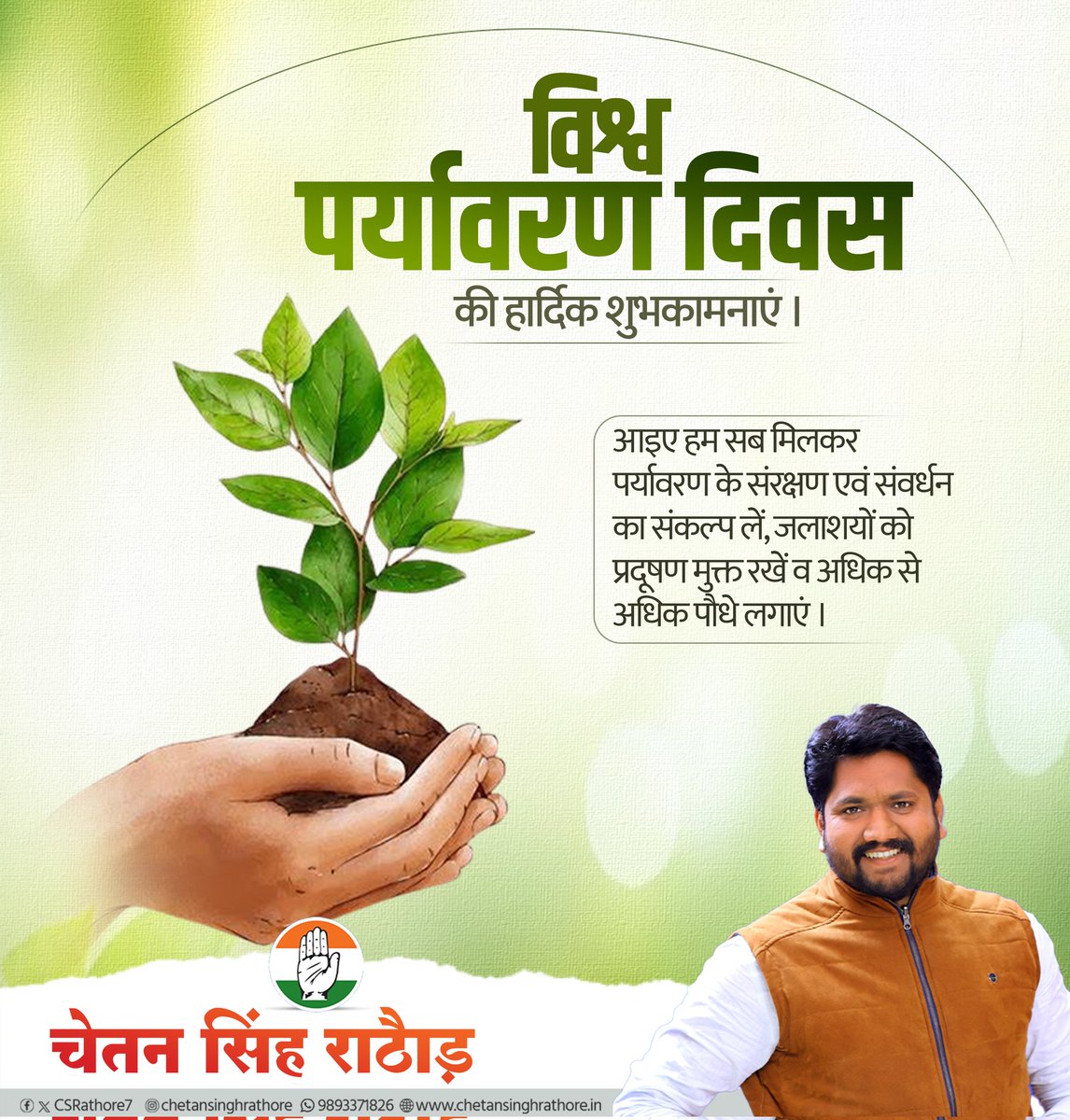 CSRathore7's tweet photo. विश्व पर्यावरण दिवस की हार्दिक शुभकामनाएं।

प्रकृति केवल हमारी धरोहर नहीं, बल्कि आने वाली पीढ़ियों की अमानत भी है। आइए, पर्यावरण संरक्षण का संकल्प लें, अधिक से अधिक वृक्ष लगाएं, जल बचाएं और स्वच्छ, हरित एवं सुरक्षित भविष्य के निर्माण में अपना योगदान दें।

#WorldEnvironmentDay https://t.co/7uMbR8AJOd