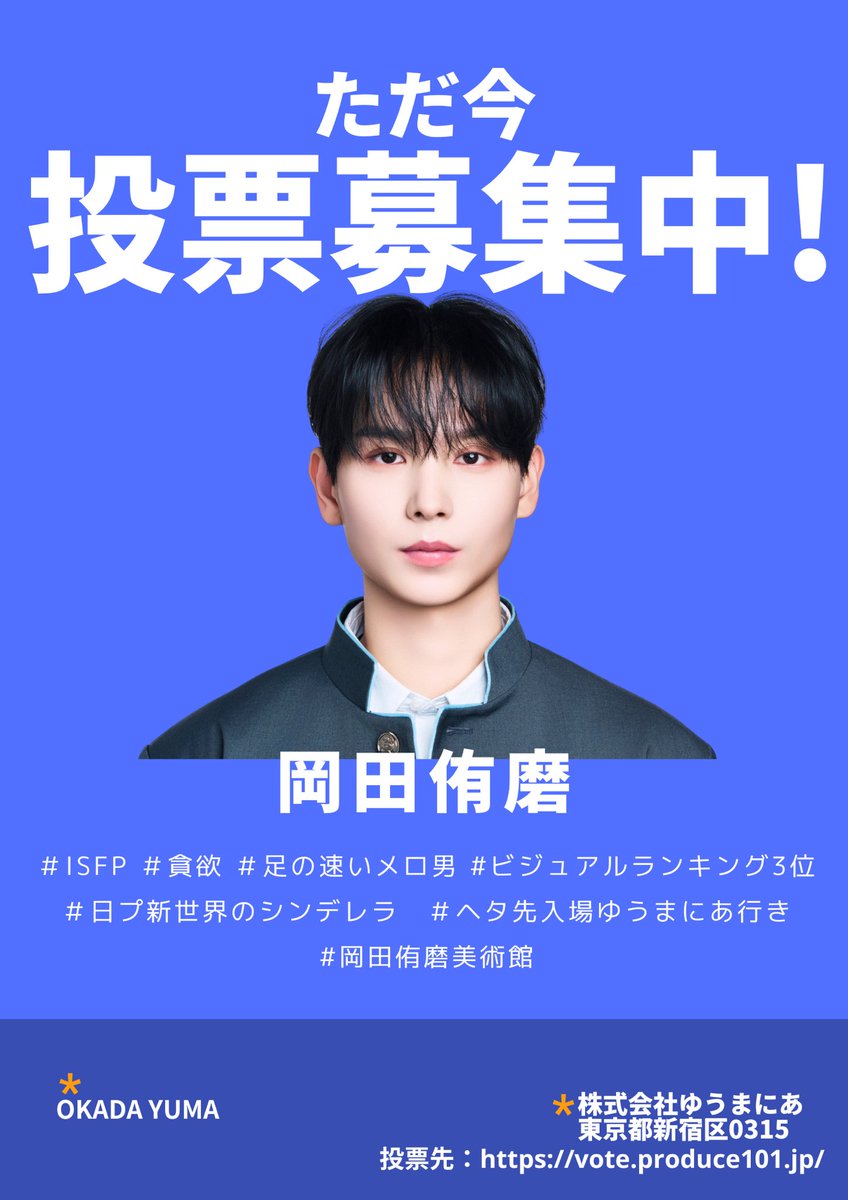 yu_sy08's tweet photo. @___svtsm FF外より失礼いたします！
布教の機会をくださりありがとうございます😭
【岡田侑磨くん】をおすすめさせてください‼️

🩵顔良し🩵パフォーマンスで目を引く
🩵現在17位
とデビュー圏内とは程遠い順位です！
そんな侑磨くんに投票ご検討お願いいたします⚠️😭🙇‍♀️

#岡田侑磨 https://t.co/NJMFBp3Tc5