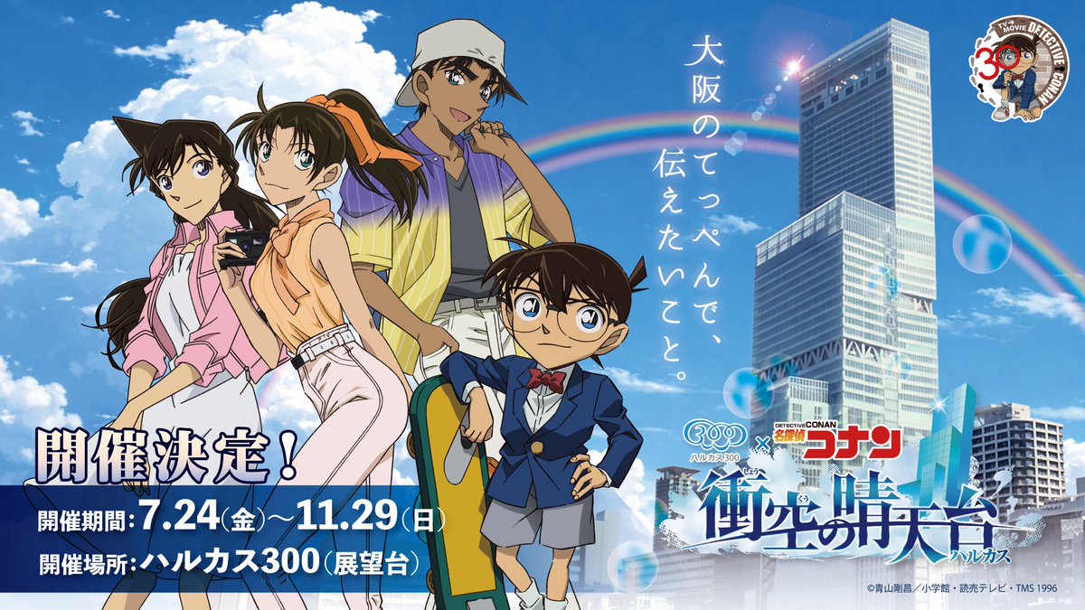 CNP___boxoffice's tweet photo. 【速報】

『衝空の晴天台(ﾊﾙｶｽ)』7月より開催決定！

7月24日から11月29日までの期間限定
夏頃に伝説の平和回アニメ化が確実に...
#名探偵コナン https://t.co/A5v1ecEwRv