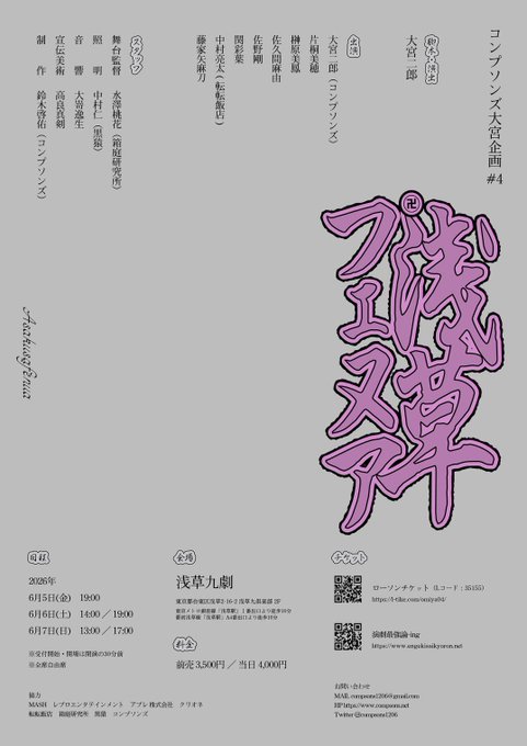 samutama5656's tweet photo. コンプソンズ大宮企画『#浅草フェヌア』観劇。

大宮さんのラブリーさと音楽の趣味の良さと演者陣の達者さと座席周りの皆さん嬉しそうな笑い声でで終始ほくほくで楽しい
土日まだ席有るそうなので、サカナクション好きは訳も分からず騙された思って見に行きましょう。私は脳汁溢れて柏手かましました https://t.co/uQPwRnecYy