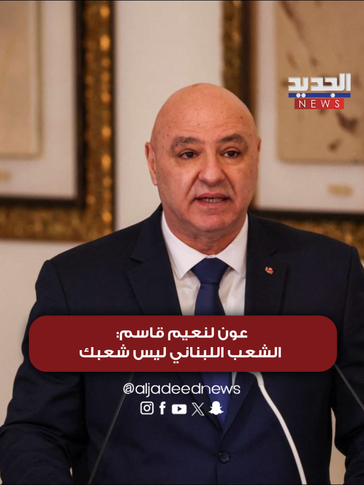 ALJADEEDNEWS's tweet photo. الرئيس جوزاف عون لـCNN:

- إيران تستخدم لبنان ورقة مساومة في المحادثات مع الولايات المتحدة

-  على حزب الله أن يفهم أنه لا يوجد طريق آخر سوى الجلوس والتحاور

- أقول لنعيم قاسم إن الشعب اللبناني ليس شعبك

- بشأن ��قاء محتمل مع #نتنياهو: لن يتم ذلك قبل التوصل إلى اتفاق لإنهاء الحرب

#أخبار_الجديد #جوزاف_عون #حزب_الله