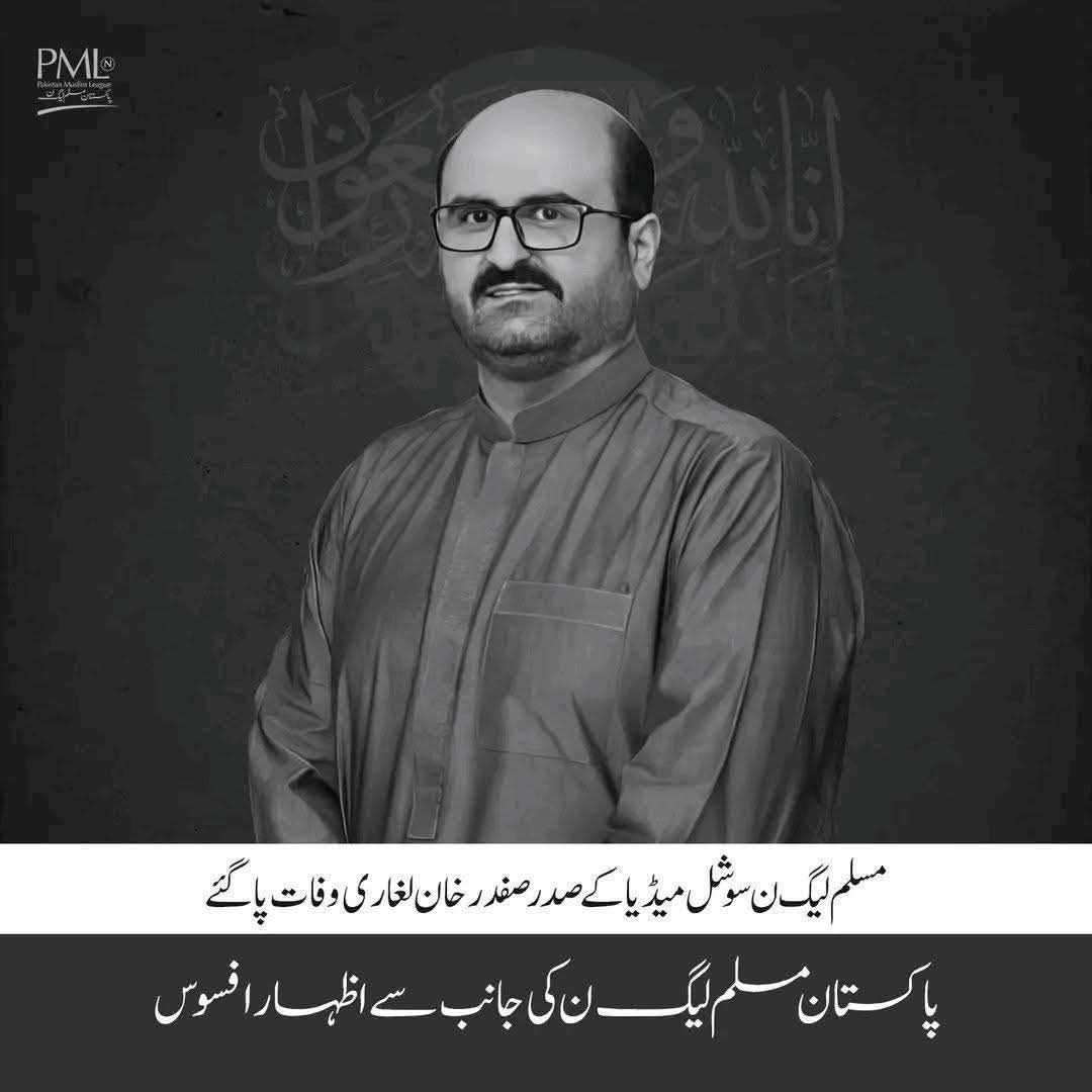 imranpressnpc's tweet photo. اِنَّا لِلّٰہِ وَاِنَّآ اِلَیْہِ رَاجِعُوْنَ
نہایت افسوس کے ساتھ اطلاع دی جاتی ہے کہ صدر پاکستان مسلم لیگ ن سوشل میڈیا ٹیم ہر دلعزیز صفدر لغاری بھائی اللہ کو پیارے ہوگئے…!!!😭
#RIP #Safdarlaghari #pmln https://t.co/d7jkTcjpjR