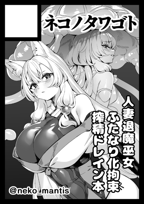 ◎貴方のサークル「ネコノタワゴト」は、日曜日 東地区 東2ホール ソ62b に配置されました。 けもみみ人妻退魔巫女がクラゲ妖魔のお姉さん達にftnr化させられこってり搾り取られる本を出します。出したい