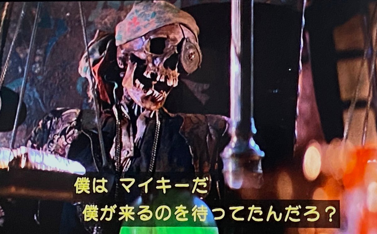 asami_meguru's tweet photo. グーニーズで一番ジーンと来る、私の好きなシーン
宝探しの末ついに片目のウィリーと対面するマイキー役ショーン・アスティンさん
この26年後には『ロード・オブ・ザ・リング』シリーズのサムとして指輪を捨てるさらなる冒険へ出かけるのは今や知られた話
#グーニーズ
#金曜ロードショー https://t.co/CI7XLV2LO5