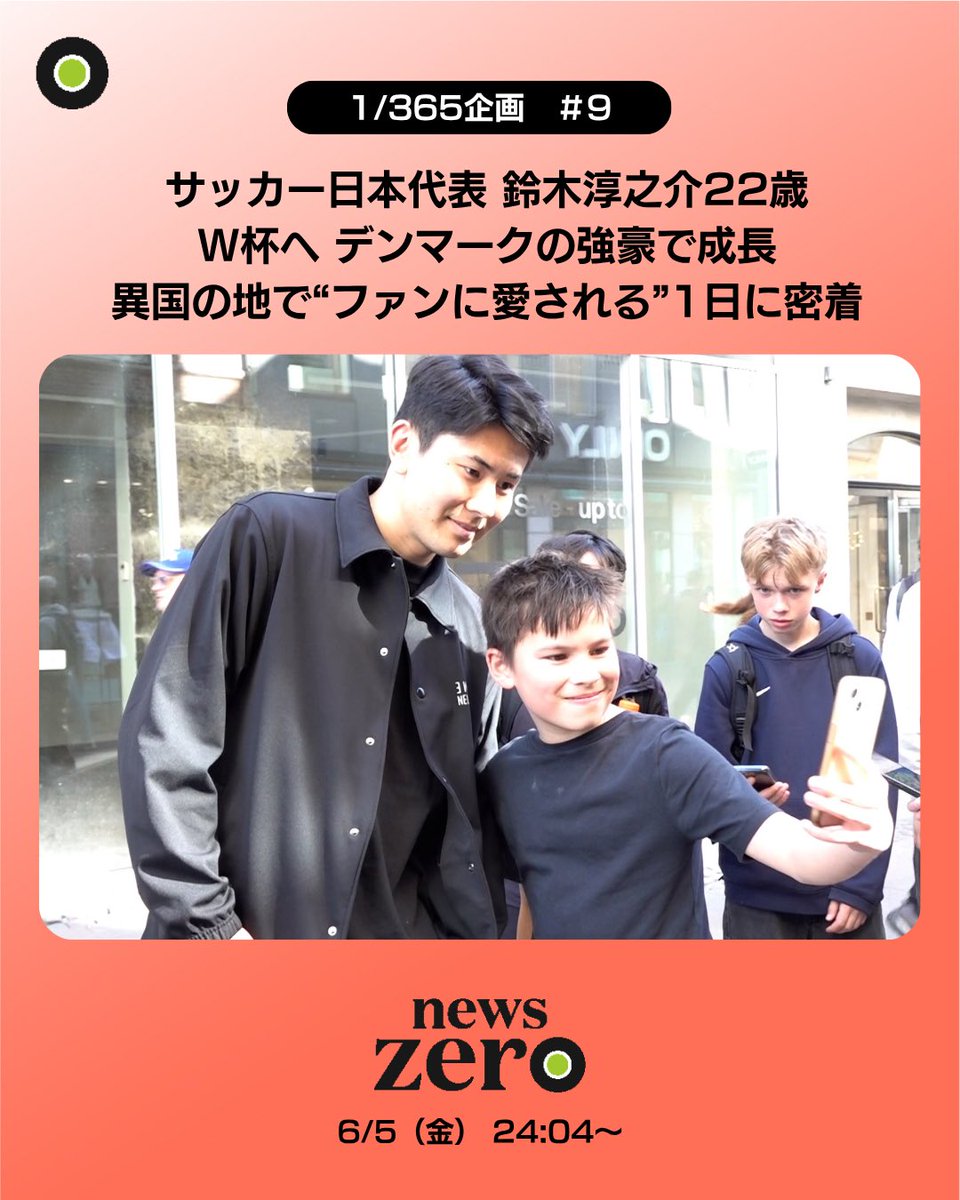 金曜特集「1/365」 #FIFAワールドカップ #日本代表 の最年少DF #鈴木