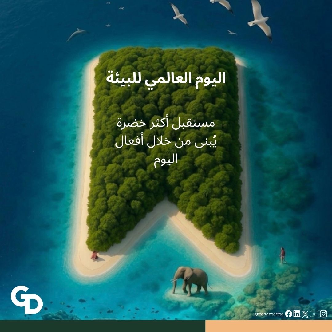 Greendesertsa's tweet photo. في يوم البيئة العالمي، كل فعل يهم.

#greendesertsa #GDSA2020 #antiquedesert #ateeqalsehra #alsehraalkhadra https://t.co/dYNdU2S0Dj