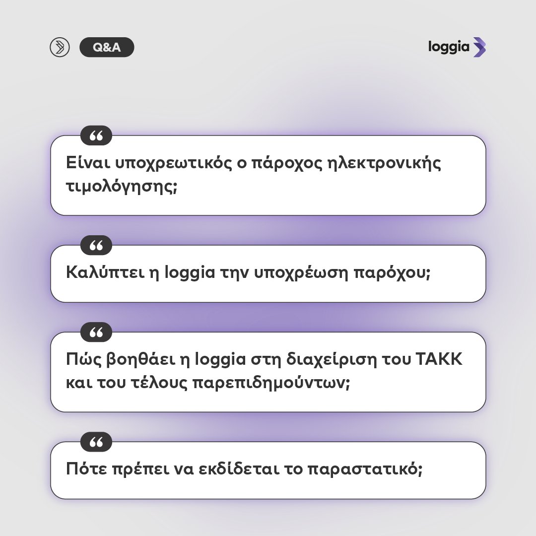 revplus_group's tweet photo. Συγκεντρώσαμε τις πιο συχνές ερωτήσεις για τις νέες φορολογικές υποχρεώσεις και τις απαντάμε όλες, με λύσεις που εφαρμόζετε αμέσως με τη loggia!

https://t.co/tllbWFV7TS

#webhotelier_primalres #loggia #vacationrentals #traveltech #hospitality https://t.co/yf9O9kocKH