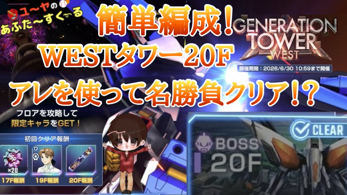 afsuku's tweet photo. 最新動画公開しました！

最後は名勝負！？解説付き！【ジージェネ】 WEST タワー20F クリアしてみた！】
https://t.co/uKSvjW0OY3

WESTタワー クリア！次は秋とかでいい

#あふすく #ユーヤのあふたーすくーる #毎日投稿 #ゲーム実況 #Gジェネ  #Gジェネタワー #GジェネET #Gジェネエターナル https://t.co/GFM23lDd1A