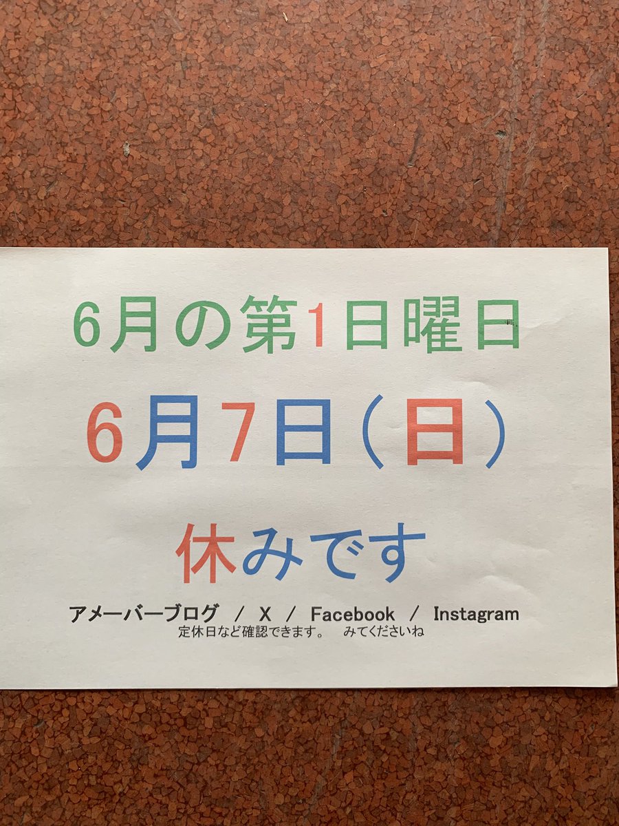 MCSYOKOTA's tweet photo. 6月7日（日）
は6月の第1日曜日なので
休みです
よろしくどうぞ https://t.co/r97maCxfE7