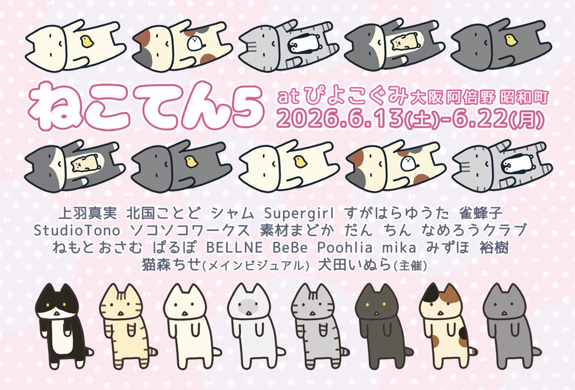 YTono2's tweet photo. 【 #ねこてん 5】
次はこれにでます！
#ぴよこぐみ さんにて6/13から！
よろしくお願いしますねーー🐈‍⬛🐈✨
#展覧会 #ねこ展 #ねこ #大阪 #阿倍野 #昭和町 #雑貨 #ギャラリー https://t.co/A57LHDMm7g