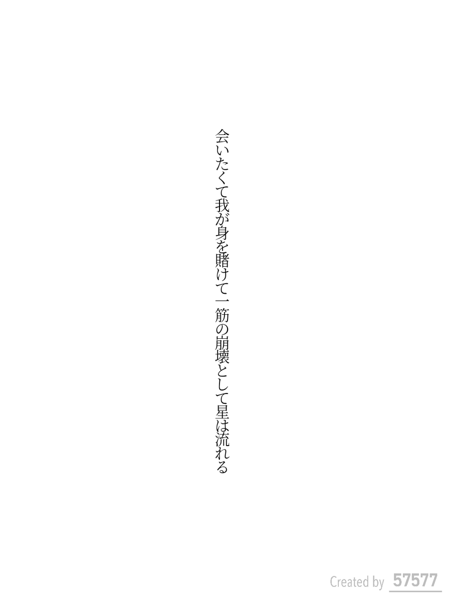 haku_reimi89013's tweet photo. #過去作でどれだけ伸びるか無言でチャレンジ見た人もやる

会いたくて我が身を賭けて一筋の崩壊として星は流れる/白黎海 https://t.co/stbJ0WbziH