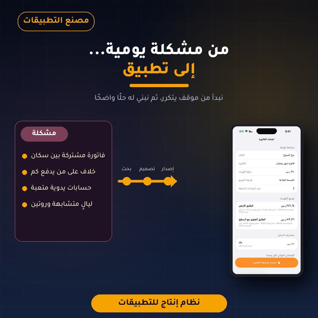 newsagency_24's tweet photo. #عداد_كهرباء_مشترك
ثقتنا بما بنيناه تجعلنا نضع التجربة الكاملة بين أيديكم.
جميع المزايا الاحترافية (Pro) مفتوحة الآن للجميع "مجاناً" ولمدة شهرين كاملين داخل التطبيق!
اختبر الإدارة الذكية والموثقة، وبعد انتهاء الفترة يمكنك الاستمرار باشتراك شهري مدروس.
تخلص من عشوائية الحسابات وحمل التطبيق الآن: 📱🚀
حساب منصة X صانع التطبيقات: @bani51189
https://t.co/uxQIouu5Q9