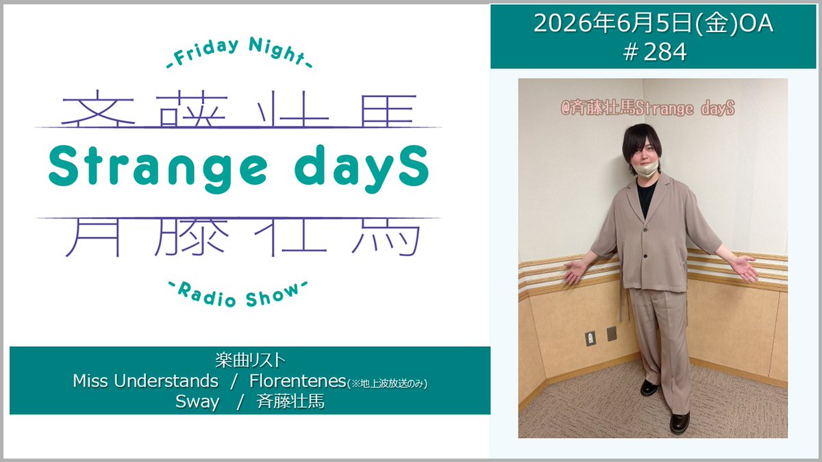 SS_Strange_dayS's tweet photo. 「斉藤壮馬Strange dayS」
ABEMAでの放送もありがとうございました！

アーカイブはこちらから↓
ABEMA📺
https://t.co/wcVfOu0zAb

radikoタイムフリー📻
https://t.co/R2yqbo9Bmb

#ラジオSD #斉藤壮馬 #文化放送 #agqr https://t.co/rZDDUaFWQn