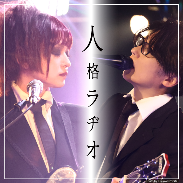 jinkaku_radio's tweet photo. ■単独公演のお知らせ

只今よりチケット先行受付開始！

25周年記念ワンマンライブ第10弾
表題：「今池ラヂオシアタァ」
出演：人格ラヂオ
日時：2026年9月26日(土)
会場：IMAIKE GROW
開場：17:30
開演：18:00

https://t.co/qEn8BXG3ji
https://t.co/owv2SY83XN

#人格ラヂオ https://t.co/7lTQwtKPtd