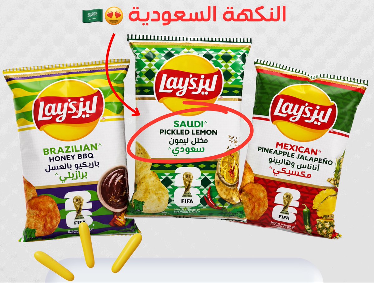 Naif_Test's tweet photo. ليز منزلين نكهات لـ كأس العالم 2026
واختارو النكهة السعودية 🇸🇦 
مخلل ليمون 👌🏻 https://t.co/GE3AZFMLlI