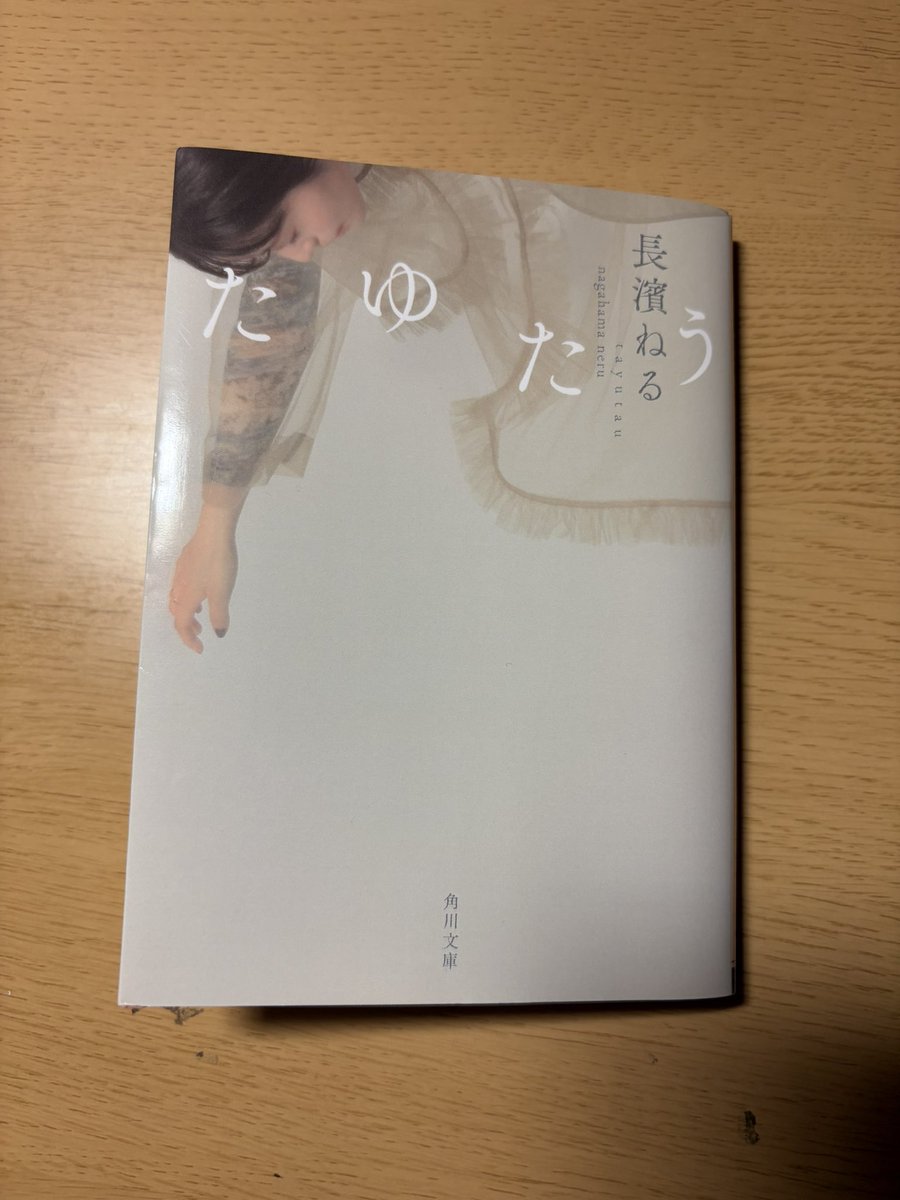 nopponeru's tweet photo. 1日で読み終えてしまった…！

長濱さんの綴る言葉の節々からどこかノスタルジックな気持ちになりました

 #たゆたう  #長濱ねる @nerustaff https://t.co/cqqAsY30In