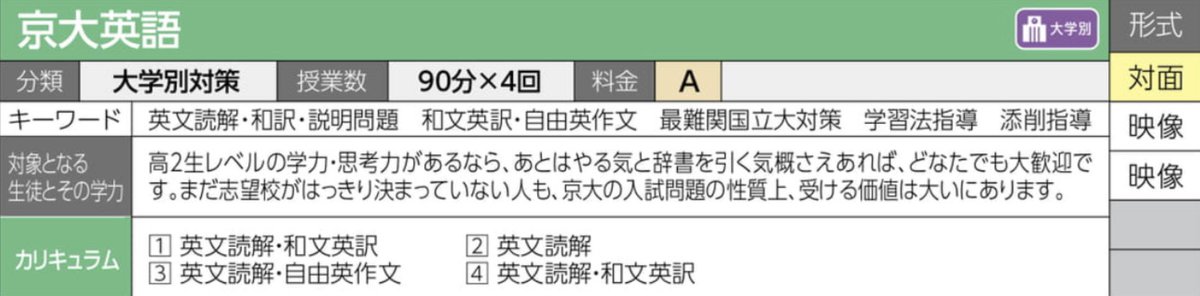 Letudeestunjeu's tweet photo. 夏期講習②
　『京大英語』では基本文法に基づいて英文を前から順に意味をとりながら読んでいく当たり前の読み方で最高難度の英文を読む方法を指導し、和訳や説明問題の記述答案の作り方までしっかり手ほどきします。
　また英作文では和文英訳と自由英作文の双方で、誰もが即座に実践できるやり方を提示します。
　記述問題の答案は授業後にすべて添削します。サテライン受講の場合も所定の用紙で提出してもらえれば、丁寧に添削して返却します。
　扱う問題は京大の過去問と僕のオリジナル問題です。
　授業では辞書の使い方にも触れます。「多くの教科を勉強しなければならない受験生は辞書を引く時間などない」と考えるのは辞書の価値がわかっていない証拠です。辞書を使うと英語が予想以上に早く伸び、他教科を勉強する時間が逆に増えるのです。僕やうちの長男長女が東大や京大に現役で合格したのは辞書を使っていたからこそです。
　京大の問題の性質上、志望校は問いません。東大、一橋大、阪大、東京外大、慶応大文学部など多くの難関大学に対応しています。現に東大文Ⅰに現役合格を果たしたうちの長女は受験生のときに僕の『京大英語』を受けていて、英語は高得点で合格しました。
　辞書を使った正当な英語学習の仕方を身につけて、２学期からの快進撃につなげましょう。
　代ゼミ生に限らず、他の予備校の生徒でも宅浪生でも高校生でも、どなたでもふるってご参加ください。全国のサテライン予備校など、サテラインでも受講できますし、モバサテもあるのでご自宅でも受講できます。
　ちなみに代ゼミで受講する場合、モバサテも含めて代ゼミが初めての高校生は夏期講習２講座まで無料になりますよ🎵

『京大英語』

代ゼミ本部校
8月3日(月) ～ 8月6日(木)　
　　13: 30 ～ 15 : 00

代ゼミ名古屋校
8月10日(月) ～ 8月13日(木)　
　　11 : 00 ～ 12 : 30

代ゼミ大阪南校
8月17日(月) ～ 8月20日(木)
　　15 : 30 ～ 17 : 00

#京大英語 #夏期講習