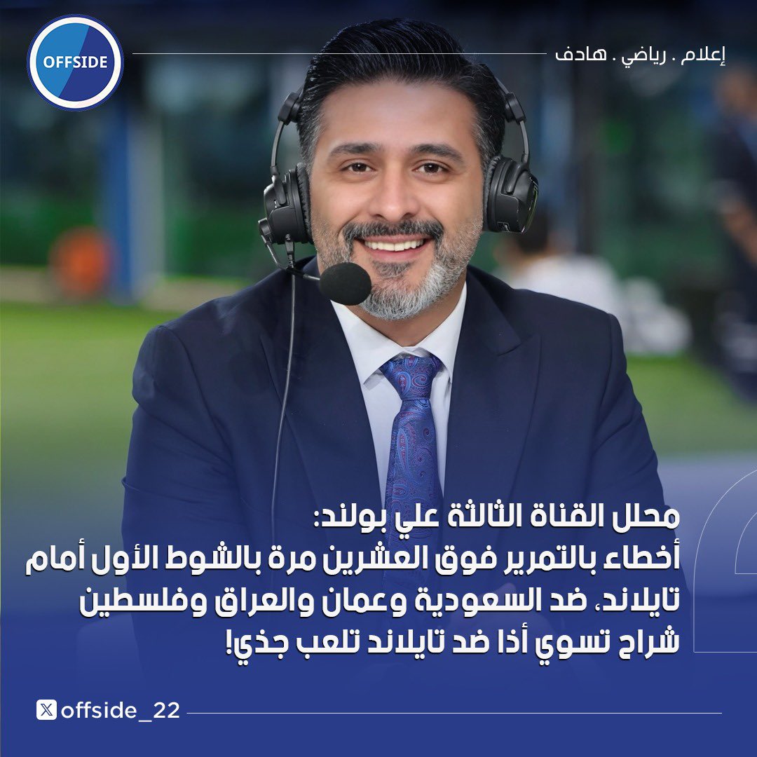 offside_22's tweet photo. محلل القناة الثالثة علي بولند 🎙️
أخطاء بالتمرير فوق العشرين مرة بالشوط الأول أمام تايلاند، ضد السعودية وعمان والعراق وفلسطين شراح تسوي أذا ضد تايلاند تلعب جذي‼️ https://t.co/goIkGiAEqI