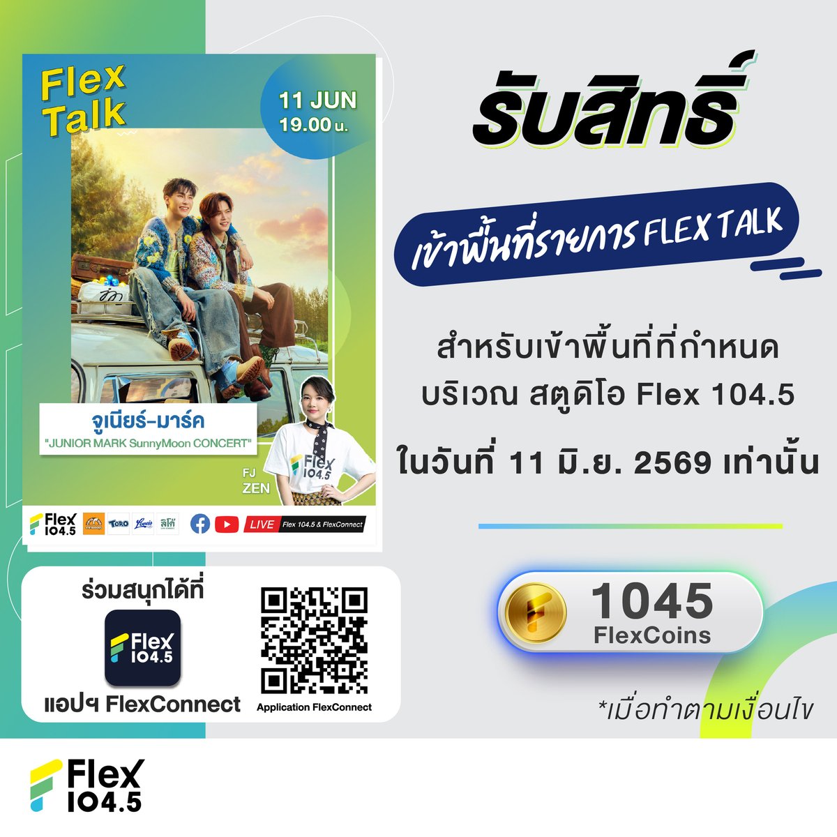 Flex_Connect's tweet photo. 📣 แจ้งรายละเอียดการรับสิทธิ์เข้าพื้นที่รายการ Flex Talk วันที่ 11 มิ.ย. 69  💥#JuniorMark  ผ่านแอปฯ FlexConnect  
 
**พื้นที่ทั้งหมดสงวนสิทธิ์เฉพาะผู้ที่ Redeem รับสิทธิ์ผ่านทางแอปฯ FlexConnect เท่านั้น ไม่อนุญาตให้มีการปักหลักรอหรือจับจองพื้นที่บริเวณโดยรอบงาน เนื่องจากสถานที่จัดงาน “มีพื้นที่จำกัด” หากพบการฝ่าฝืนหรือมีพฤติกรรมไม่เหมาะสม ไม่ปฏิบัติตามคำแนะนำของทีมงาน รวมถึงมีการกระทำใดๆ ที่อาจส่งผลกระทบต่อผู้อื่นและบรรยากาศโดยรวมของงาน ทางผู้จัดขอสงวนสิทธิ์ในการให้ทีมงานเชิญออกจากพื้นที่ทันทีและการพิจารณาของเจ้าหน้าที่และทีมงานถือเป็นที่สิ้นสุด

❤️ สำหรับผู้ที่ไม่ได้รับสิทธิ์ ขอความร่วมมือให้กำลังใจศิลปินผ่านช่องทางออนไลน์ของ FlexConnect 

1. ระบบจะเปิดให้กด Redeem วันที่ 10 มิ.ย. 69  เวลา 15.00 น. ที่ แอปฯ FlexConnect โดยใช้ 1,045 FlexCoins 

2. QR Code เป็นระบบสุ่ม (ระบบจะส่งให้ก่อนเวลาเข้าพื้นที่) ใช้เพื่อเป็นลำดับในการเข้าพื้นที่แต่ละโซนตามที่เจ้าหน้าที่แจ้งที่หน้างานเท่านั้น ไม่สามารถเลือกหมายเลขเองได้ ⚠️ ไม่สามารถเปลี่ยนแปลงได้ทุกกรณี หากพบเห็นการแลกเปลี่ยน ส่งต่อ ให้สิทธิ์แทน ซื้อขาย รวมถึงเปลี่ยนแปลงชื่อและบุคคลในการรับสิทธิ์ จะถูกตัดสิทธิ์โดยทันที  ⚠️ 

3. การใช้ QR Code ต้องใช้กับเจ้าหน้าที่ ในวันที่ 11 มิ.ย. 69  ตามเวลาและสถานที่ที่กำหนด ซึ่งจะประกาศที่หน้าเพจ FlexConnect โดยต้องแสดง QR Code ตัวจริง ที่เปิดผ่านแอปฯ FlexConnect พร้อมบัตรประชาชนตัวจริง 

4. กำหนดให้สามารถอยู่ได้เฉพาะในพื้นที่ที่เจ้าหน้าที่ระบุหน้างานเท่านั้น (ไม่สามารถอ้างอิงจากระบบเดิมที่ผ่านไปแล้ว)

5. กรณีทางต้นสังกัดประกาศรวมพล ขอสงวนสิทธิ์ให้ “เฉพาะคนที่มีสิทธิ์เท่านั้น” ที่จะอยู่ในพื้นที่รวมพลได้

6. สำหรับผู้ที่ไม่ได้รับสิทธิ์ตามที่ระบุไว้ ❌ จะไม่สามารถอยู่ในบริเวณโดยรอบของพื้นที่ได้เด็ดขาด ❌ เจ้าหน้าที่มีสิทธิ์แจ้งให้ออกจากพื้นที่

7. ไม่วางของมีค่าทิ้งไว้ หากสูญหายทางเจ้าหน้าที่จะไม่รับผิดชอบทุกกรณี

8. กรุณาทำตามกฎระเบียบและกติกาอื่นๆ ตามที่เจ้าหน้าที่แจ้ง และขอสงวนสิทธิ์ในการเปลี่ยนแปลงกฎระเบียบและเงื่อนไขต่างๆ ตามความเหมาะสมของสถานการณ์ที่เกิดขึ้น โดยคำชี้แจงและการตัดสินของเจ้าหน้าที่ถือเป็นที่สิ้นสุด

*สิทธิ์มีจำนวนจำกัดตามที่ระบุ
*1 ท่าน / 1 ชื่อ / 1 สิทธิ์ / 1 Account / 1 Device เท่านั้น ไม่สามารถรับสิทธิ์แทนกันได้

#FlexTalk #FlexConnect #Flex1045