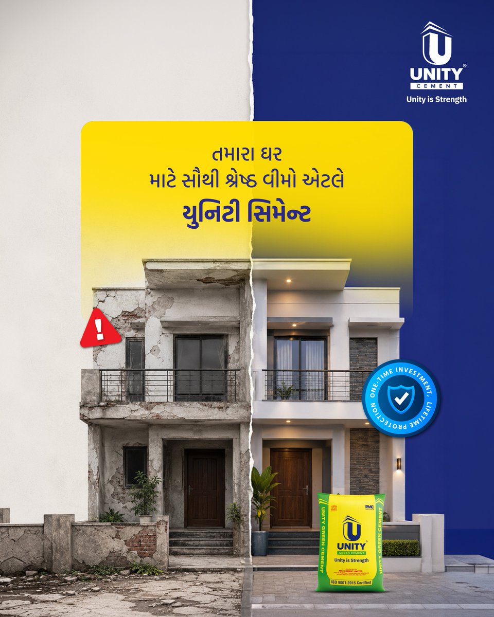 unitycement's tweet photo. ઘર એ ફક્ત દિવાલો નથી, પણ તમારા પરિવારની સુરક્ષાનું કવચ છે!
તમારા ઘર માટે સૌથી શ્રેષ્ઠ વીમો એટલે #unitycement
આજે જ પસંદ કરો યુનિટી સિમેન્ટ - વન-ટાઇમ ઇન્વેસ્ટમેન્ટ, લાઇફટાઇમ પ્રોટેક્શન!
#UnityIsStrength #HomeConstruction #StrongFoundation #GreenCement #LifetimeProtection https://t.co/Fye4KcvdIv