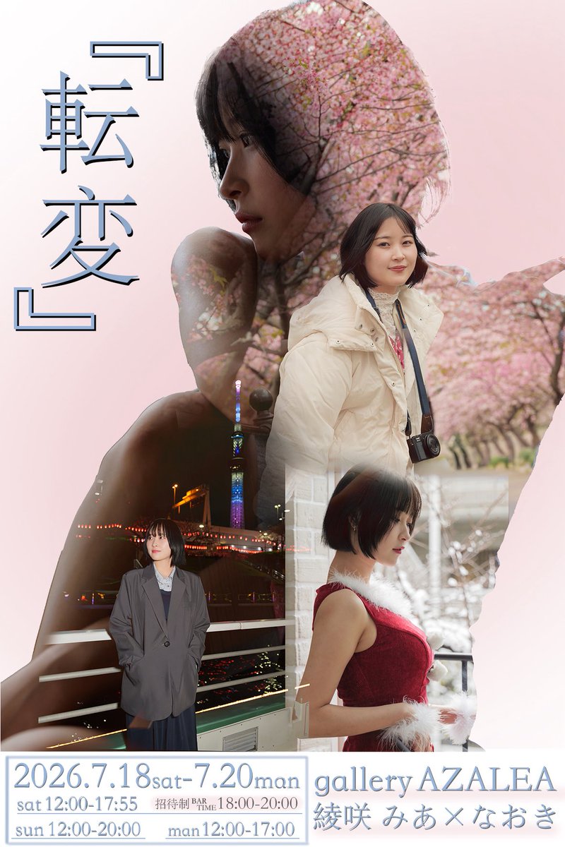 naoki_kc_'s tweet photo. 【写真展開催のお知らせ】
会場：gallery AZALEA (最寄り駅 新宿御苑前駅)

•Model  綾咲 みあ
•Cameraman  @naoki_kc_ 

転変とは、「移り変わること」「変化」の意味を持っています。
綾咲みあさんの移り変わり、ブースごとの変化をお楽しみください。

物販に関しては改めてご案内いたします。 https://t.co/fJXQeqlB4X