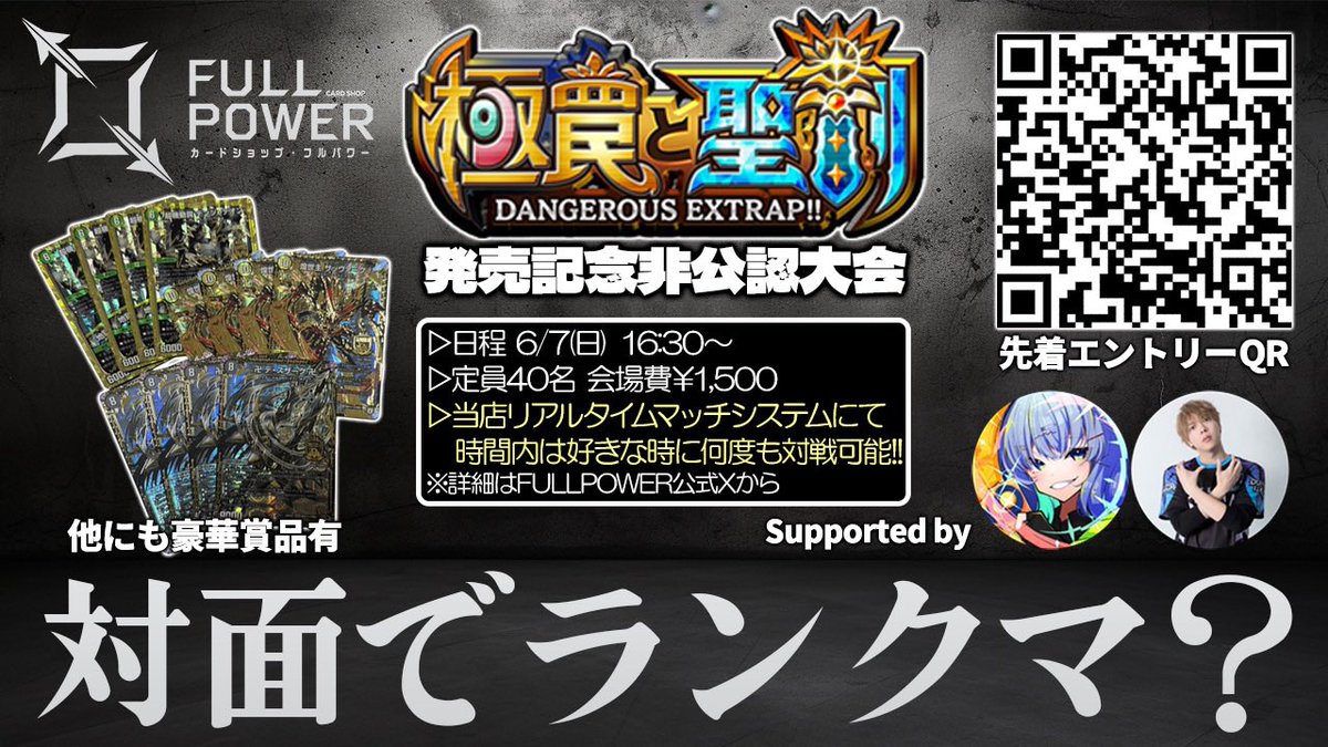 ZweiLance's tweet photo. 【📢重要なお知らせ📢】

こちらのイベントについて、大会ページが期限切れを起こしてしまい、再度エントリーを開始しました。既にエントリーされた方におかれましては大変お手数ですが、再エントリーをお願いします😭

改めまして...!!

6/7(日) 16:30～

FULLPOWER(@FULLPOWER_akiba)でデュエプレの非公認大会やります!!

カトンボ(@KingKatonbo)さん制作、最強のリアルマッチングシステム始動で時間内は無限に対戦可能🔥🔥🔥

🔗新しいエントリーURLはこちら↓↓
https://t.co/IwYUdkr6Pm
※Xログインが必須となります