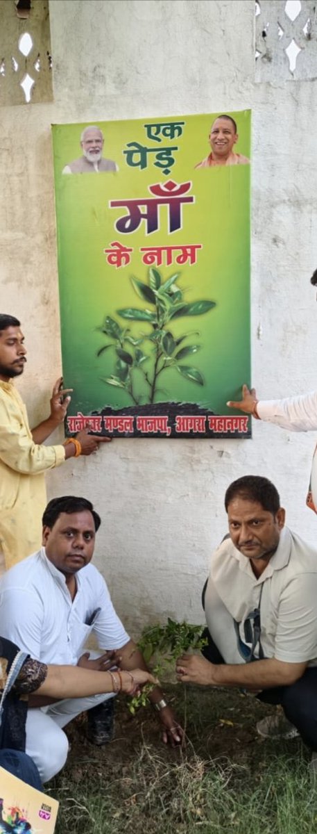Devkinandanbjp1's tweet photo. आगरा राजेश्वर मण्डल आगरा महानगर में 'विश्व पर्यावरण दिवस' और 'एक पेड़ माँ के नाम' अभियान के अवसर पर पौधारोपण कर अपना योगदान दिया। 

#WorldEnvironmentDay https://t.co/NhTWQ5dwTm