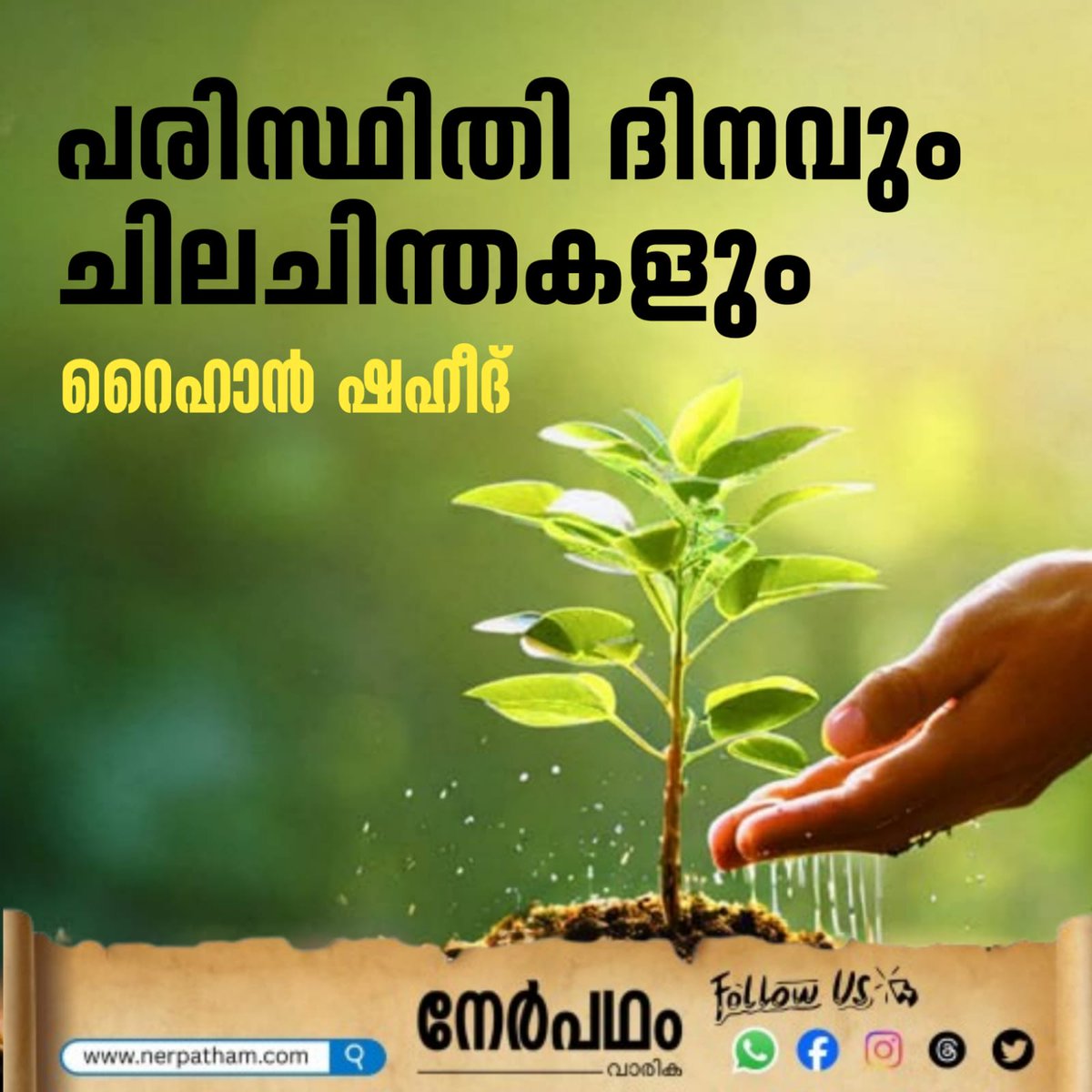 WisdomIslam_'s tweet photo. മനുഷ്യൻ ഈ ഭൂമിയിലെ ഏകനല്ല. പർവതങ്ങളും നദികളും കാടുകളും മണ്ണും
തുടർന്നു വായിക്കാൻ :https://t.co/4zoNS9Byuq
🟧നേർപഥം വാരിക  വരി ചേരാനുള്ള ലിങ്ക്
https://t.co/lobvEcR273
⬜Follow us on threads
https://t.co/wpHefW5tDA

#nerpatham #wisdomislam #wisdommedia #wisdomyouth #wisdomstudents https://t.co/KPoVYV7rK6