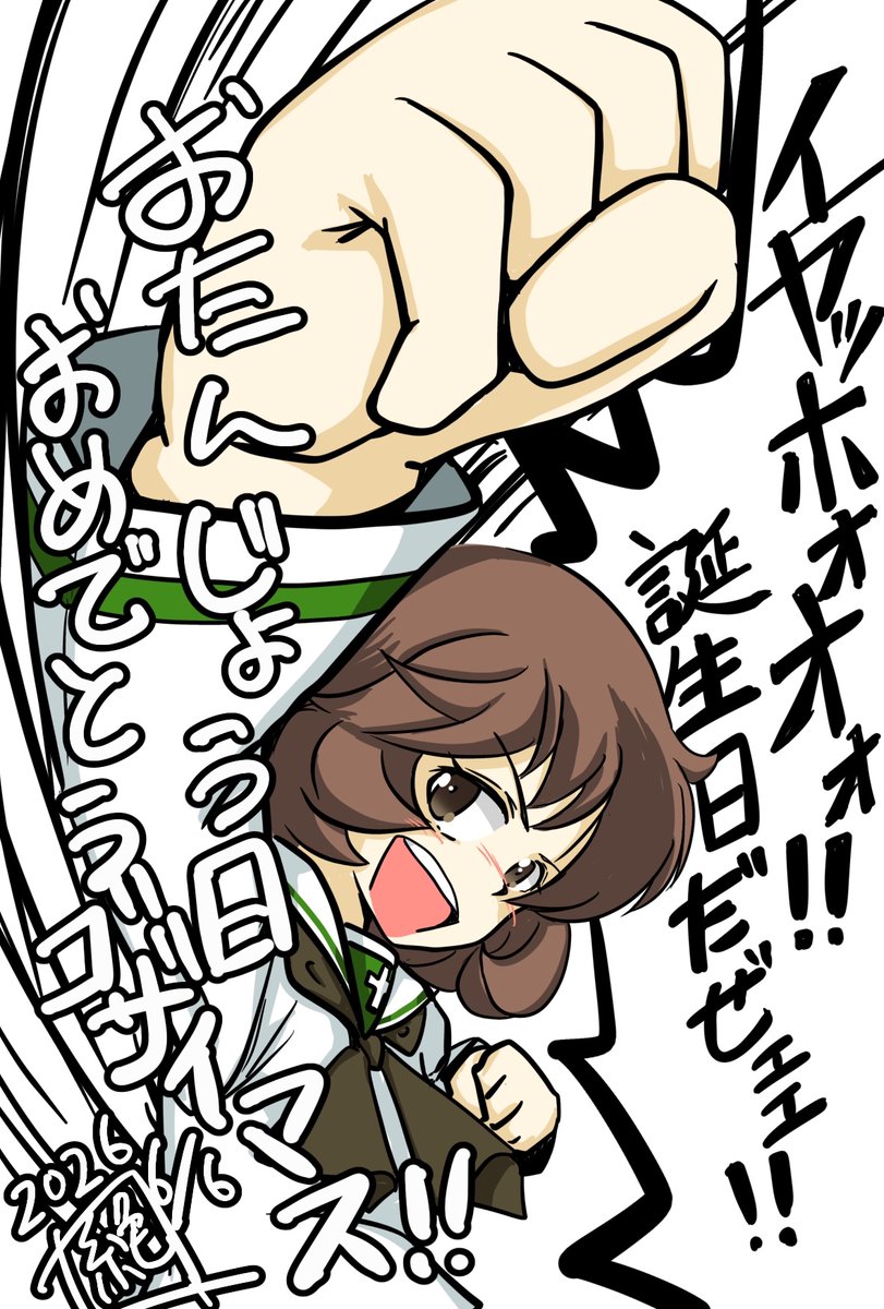 本日は 大洗女子のスーパースパイ
あんこうチームの装填手! #秋山優花里生誕祭 であります!
お誕生日おめでとうございます‼︎
実は装填手だけじゃない…運転だってかなりの腕前だ!
コレからもガンガンその腕を見せて欲しいところです!
楽しみにしております‼︎
#秋山優花里生誕祭2026
#ガルパン 