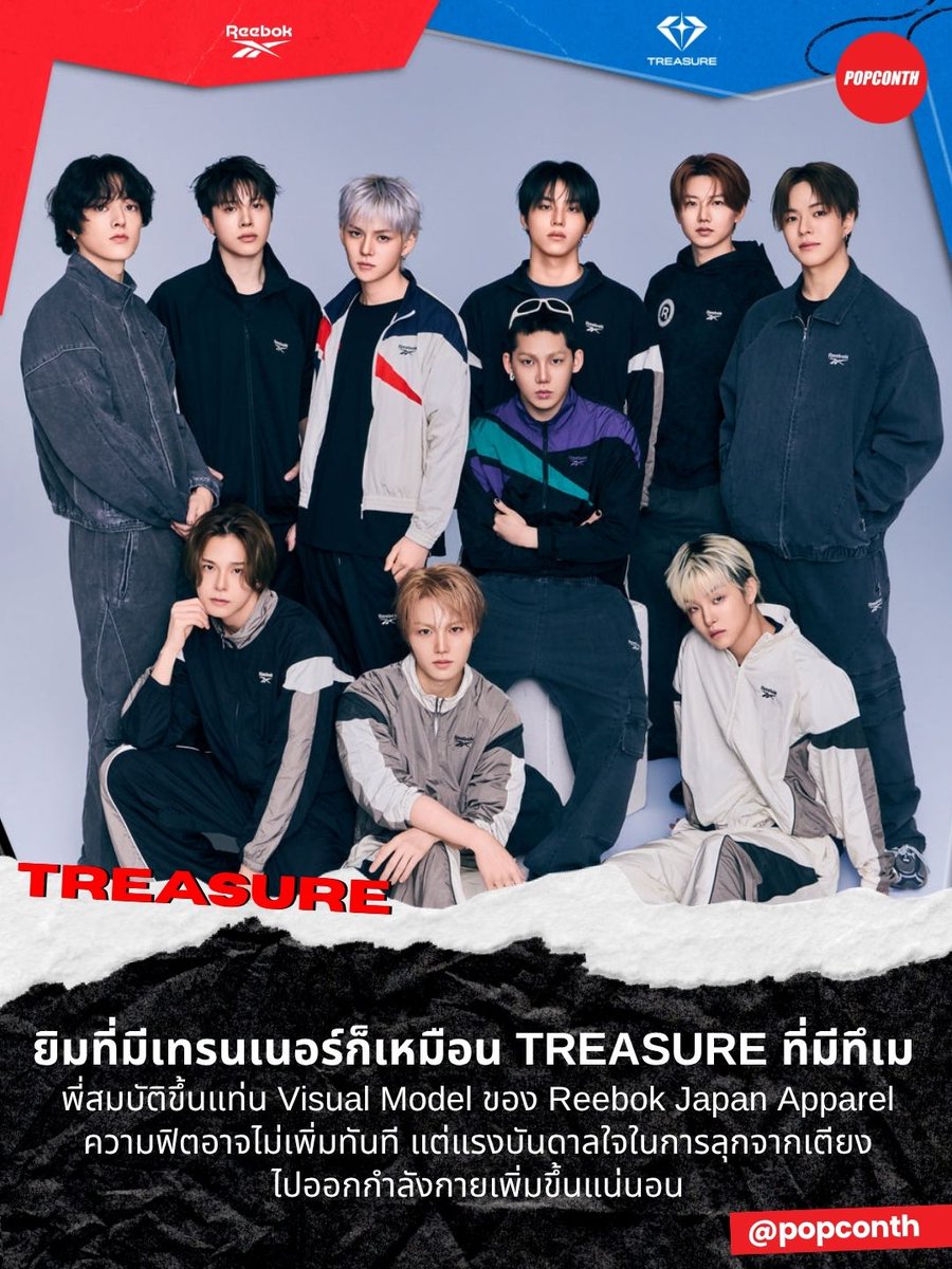 popconth's tweet photo. 🔴 ยิมที่มีเทรนเนอร์ก็เหมือน #TREASURE ที่มีทึเม 👉👈 พี่สมบัติขึ้นแท่น Visual Model ของ Reebok Japan Apparel 🩵 เผยออร่าวิชวลคุมเกมพร้อมเล่นกับใจ 💎เริ่มจำหน่าย 6 มิถุนายนนี้  

Reebok x TREASURE
https://t.co/ZuIu61c27g

💪 ความฟิตอาจไม่เพิ่มทันที แต่แรงบันดาลใจในการลุกจากเตียงไปออกกำลังกายเพิ่มขึ้นแน่นอน