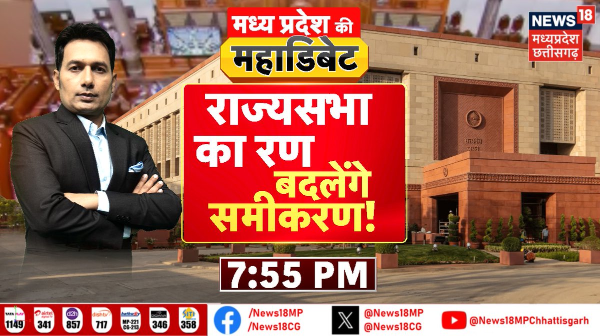 News18MP's tweet photo. राज्यसभा का रण
बदलेंगे समीकरण!

देखिए,
“मध्यप्रदेश की महाडिबेट”
शाम 7.55 बजे
@prashantkatare5 के साथ

न्यूज़18 मध्यप्रदेश-छत्तीसगढ़ पर

#MadhyaPradeshWithNews18
#ChhattisgarhWithNews18 https://t.co/BenTZcKDS7