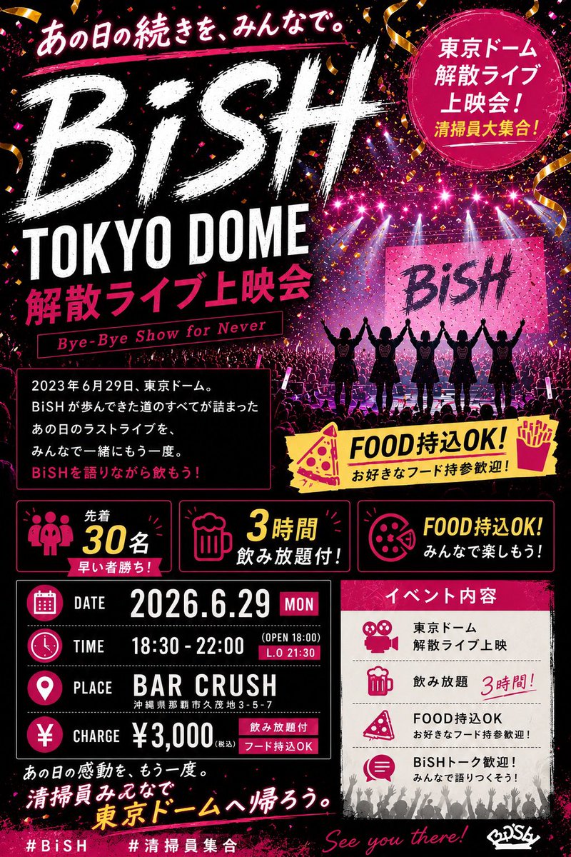 BiSH_BAR_'s tweet photo. 🚨BiSH好き集合🚨

あの日から3年。
BiSHへの想いを胸に。

2026.6.29(月)
🌸BiSH東京ドーム解散ライブ上映会開催🌸
先着30名早い者勝ち❗️🍻

『あの日の東京ドームへ帰ろう』

参加希望•お問い合わせはDMまで📩

#BiSH #清掃員集合 #BiSH解散ライブ https://t.co/7qDMELg9vi