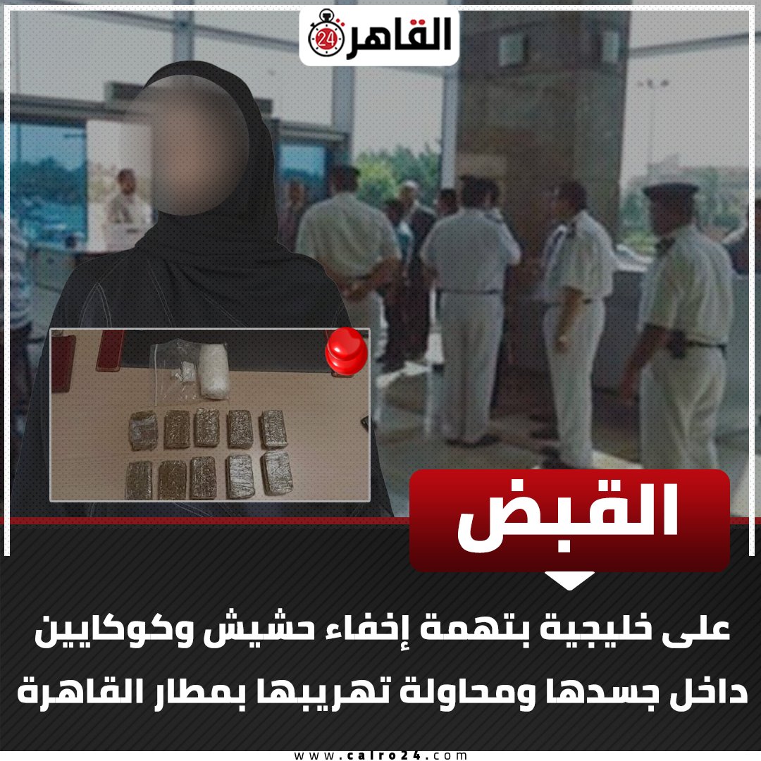 HATSHIBSOT5392's tweet photo. القبض على سيدة سعودية🇸🇦 في مطار القاهرة الدولي بتهمة تهريب الحشيش و الكوكايين في جسدها.

السؤال: ليه السعوديات اصبحو معلمات في تجارة المخدرات!🥱 امر يستحق الدراسة🇸🇦. 

#السعودية #مصطفى_مدبولي #صبري_نخنوخ #السيسي https://t.co/rX8cvQ1xJT