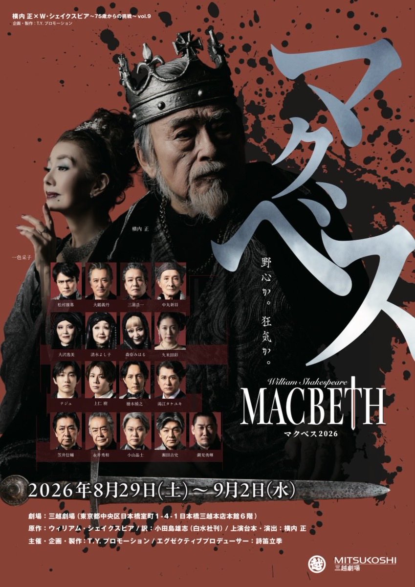 typromotion's tweet photo. ＼シェイクスピア×横内正／
舞台『MACBETH2026』👑✨

公演：2026年8月29日(土)~9月2日（水）
場所：三越劇場

作：W・シェイクスピア
訳：小田島雄志（白水社刊）
上演台本・演出：横内 正

【出演者】
横内 正

一色采子

松村雄基 / 大鶴義丹 / 三浦浩一 / 中丸新将

大沢逸美 / 清水よし子 / 森奈みはる / 久米田彩

テジュ　上仁 樹　橋本禎之
湯江タケユキ　笠井信輔　永井秀和
小山晶士　瀬田吉史　潮見勇輝

蒼木 龍　柚木涼汰　坂口実成夢　上倉悠奈　 十勝令子　ＡＹＵ
福田零穏　鈴木桃　半谷日向璃　日野杏南　長嶋葉生
烏羽宏至　糸原和彦　鈴木征爾　朝倉 蒼　寅之助
藤田光璃　藤澤知香　東奈津実　竜崎さおり　本多天佑　岡田幸士　中村優美　牧野恵美

🎫チケット
◎先行発売：2026年6月6日(土）10:00～6月8日（月）18:00
（J-Stage Navi Webのみ取り扱い）
※先行予約はSS席・S席のみ販売
◎一般前売開始日：2026年6月27日（土）10:00～

◼️チケット席種（全席指定 / 前売・当日共 / 消費税込み）
SS席（パンフレット付き）12,000円
S席10,000円 
A席7,800円
プレビュー公演7,800円（席数限定）

☆バックステージツアー：終演約20分後開始。所用時間25分程度
（8月30日（日）14:00、9月1日（火）14:00の各席種＋3000円にて販売）
※SS席・プレビュー公演はJ-Stage Naviのみ取り扱い
※プレビュー公演は客席に収録・撮影が入りますのでご了承ください。

🎫チケット取扱い
■J-Stage Navi
https://t.co/sp29mEMfEO
03-6672-2421
（平日12:00～18:00）

■ローソンチケット
https://t.co/zMXw4NcFzh
Lコード：31926　※Webのみ取り扱い

■チケットぴあ
https://t.co/EoukilmdBR　※Webのみ取り扱い

■三越劇場
0120-03-9354（12:00～18:00） 
https://t.co/FtRUYZVNmc

📞お問い合せ
J-Stage Navi 03-6672-2421（平日12:00～18:00）

エグゼクティブプロデューサー：詩笛立季
主催・企画・製作：T.Y.プロモーション

#MACBETH2026 #マクベス2026
#舞台 #三越劇場 #シェイクスピア