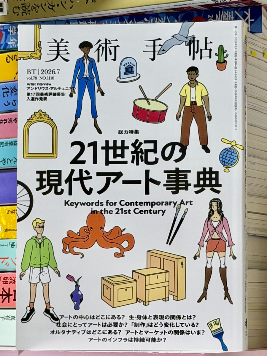 mimetica2024's tweet photo. 『美術手帖』2026年7月号では、芸術評論募集で佳作を受賞された吉見太一さんの「荒川修作／マドリン・ギンズという人類学的徴候──デュシャン的なパラダイムと訣別するため」の選評のほか、高岡勇介さんの「敵対から修復へ──修復的芸術試論」への椹木野衣さんによるコメントも掲載されてます！ https://t.co/GDj6UDeVJr