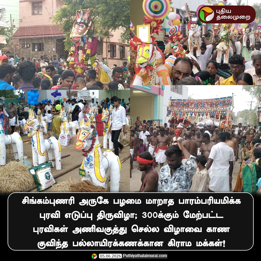PttvNewsX's tweet photo. சிங்கம்புணரி அருகே பழமை மாறாத பாரம்பரியமிக்க புரவி எடுப்பு திருவிழா
#Puravi | #Festival | #HorseFestival | #Singampunari https://t.co/3RX43ns59m