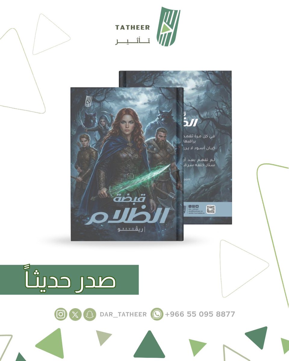 dar_tatheer's tweet photo. صدر حديثًا لدى #تأثير_للنشر

كتاب #قبضة_الظلام 
للكاتبة / ريڤو 

رابط الشراء / https://t.co/JWH5v0r8zi

#اصنع_تأثيرك https://t.co/ShyfzkQeCc