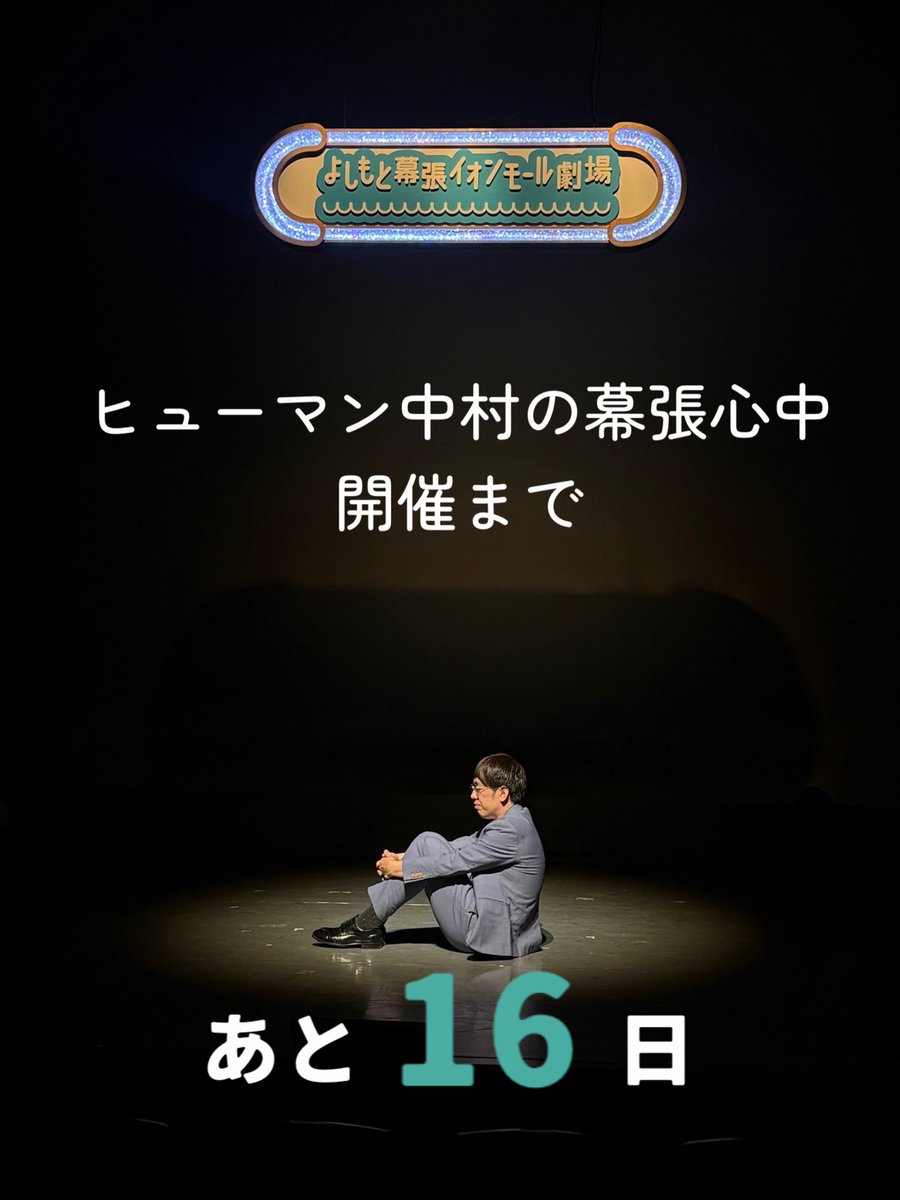 Y_makuhari's tweet photo. ✨✨カウントダウン✨✨
開催まであと、1️⃣6️⃣日❗️

6月21日（日）

”ヒューマン中村の幕張心中”
1人だけで、三公演やります___

-----
①🔥『ヒューマン中村の幕張心中「13時・炎の60分ショートコント」』
開場12:30｜開演13:00｜終演14:00
https://t.co/6AG6WM2l3E

②🔥『ヒューマン中村の幕張心中「15時・炎の60分フリップネタ」』
開場14:30｜開演15:00｜終演16:00
https://t.co/UlhZUfrczq

③🔥『ヒューマン中村の幕張心中「17時・炎の60分漫談」』
開場16:30｜開演17:00｜終演18:00
https://t.co/6SiABwxiPf

※未就学児入場不可
来場者限定特典ございます！！

〈チケット料金〉※各回
前売:2000円　当日:2500円
配信:1200円

-----

＼✨通し券もございます！！✨／
⇩⇩
『ヒューマン中村の幕張心中「炎の通し券」』

〈チケット料金〉
前売:5000円 当日:6500円
https://t.co/bsk4QO1iV6

配信:3000円
https://t.co/pzINPDLSR1

#よしもと幕張