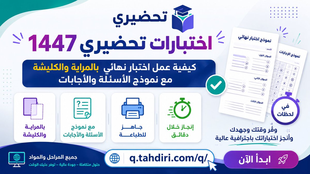 dev903090's tweet photo. 🎯 اختبارات تحضيري 1447

هل تريد إنشاء اختبار نهائي احترافي خلال دقائق؟

✅ بالمراية والكليشة
✅ مع نموذج الأسئلة والإجابات
✅ جاهز للطباعة والمراجعة
✅ لجميع المراحل والمواد
كل ذلك في لحظات عبر منصة تحضيري
🚀 وفّر وقتك وجهدك وأنجز اختباراتك باحترافية عالية
🌐 https://t.co/sx8QkZF2Ml

#تحضيري
#نظام_نور
#اختبارات_تحضيري
#اختبارات_نهائية
#اختبارات_فترية
#المعلم
#المعلمات
#التعليم_السعودي
#بنك_الأسئلة
#أوراق_العمل
