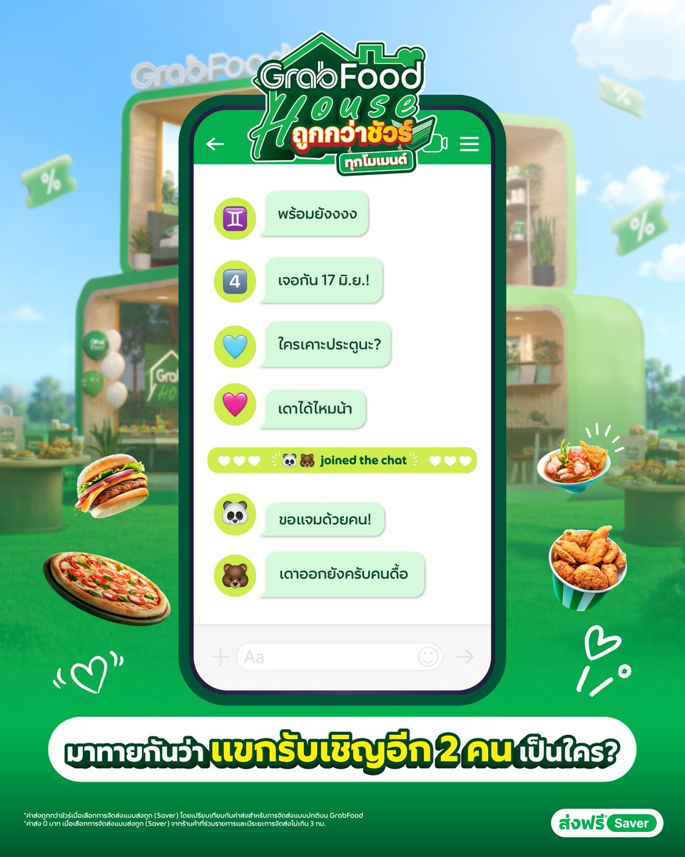 GrabTH's tweet photo. แชทเด้งแล้ว! 💬
17 มิ.ย. นี้ เตรียมทายกันว่าแขกรับเชิญอีก 2 คนคือใคร
ใบ้ขนาดนี้…พอจะเดาออกมั้ย? 👀
ทุกโมเมนต์ความสนุก กำลังจะเริ่มขึ้นแล้ว 💚🏠

กดติดตาม GrabTH ไว้เลย
รายละเอียดมาเร็ว ๆ นี้

#GrabFoodHouseถูกกว่าชัวร์ https://t.co/hBdkFPvi7o