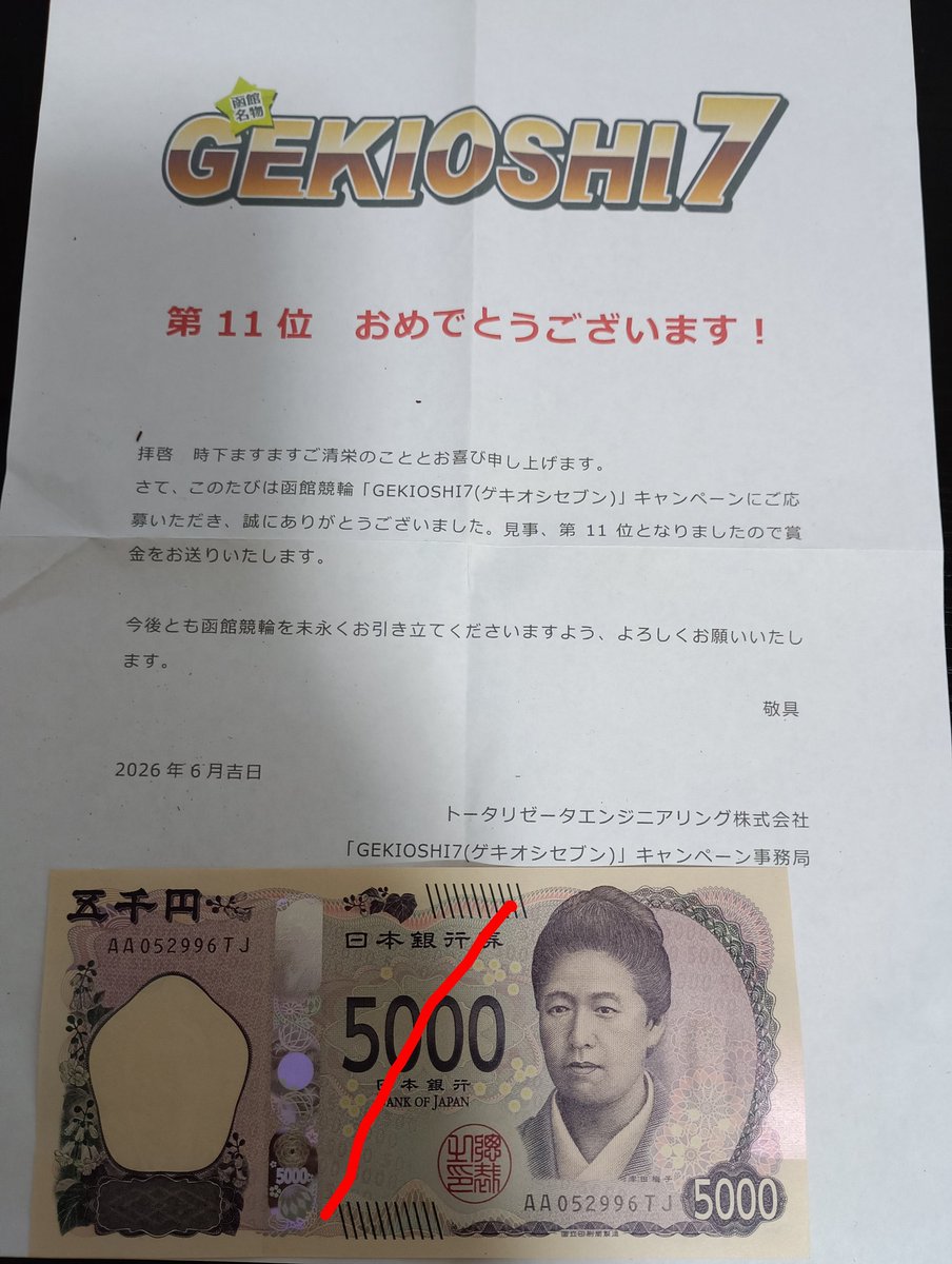 baggiokancho7's tweet photo. 函館競輪様より、函館記念ゲキオシ7キャンペーン11位入賞の賞金5000円届きました！ありがとうございます！来年は1位目指すぞ😤
#函館競輪
#ゲキオシ7
#GEKIOSHI7 https://t.co/Xkq7fcQEHK