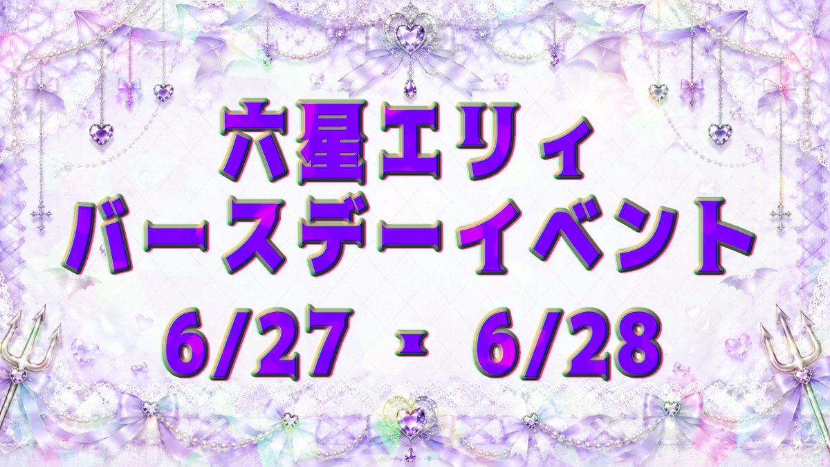 mofcro_ellie's tweet photo. 【 #六星エリィ生誕祭2026 】
14日🌟生誕ライブ in池袋 
https://t.co/Psg7HLkluB
23日🎉前夜祭
24日🎂誕生日！
27日・28日🥂バースデーイベント

バースデーイベントはアニソンバー銀河 @anisonbar_ginga にて！

今年も666歳になる！ということで、小悪魔的衣装で参戦😈
紫の服やアイテムを身につけてきてくれた方にはオリジナルステッカー をプレゼントさせてくださいね👾💜

フードやカクテルメニューにも特典あり！
詳しくは画像をご覧ください♪