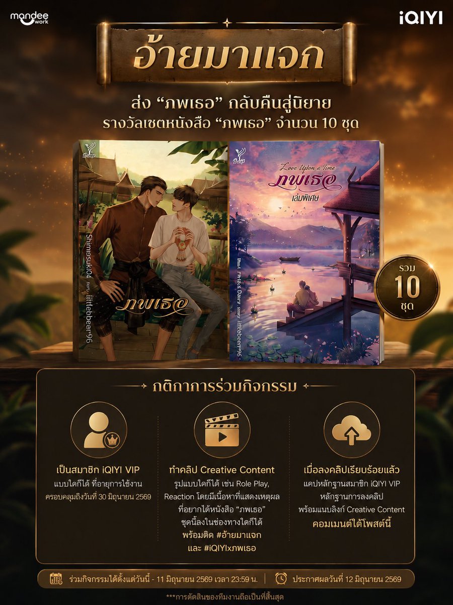 iQIYI_Thailand's tweet photo. 📜 อ้ายมาแจก! ส่ง “ภพเธอ” กลับคืนสู่นิยาย 💚

iQIYI ชวนแฟน ๆ ร่วมกิจกรรมสร้างสรรค์ Creative Content ลุ้นรับรางวัลเซตนิยาย ”ภพเธอ” จำนวน 10 ชุด

✨ กติกาการร่วมกิจกรรม

1. เป็นสมาชิก iQIYI VIP แบบใดก็ได้ ที่มีอายุการใช้งานครอบคลุมถึงวันที่ 30 มิถุนายน 2569

2. สร้าง Creative Content ในรูปแบบใดก็ได้ เช่น Role Play, Reaction หรือคอนเทนต์สร้างสรรค์อื่น ๆ พร้อมบอกเหตุผลว่าทำไมคุณถึงอยากได้นิยาย “ภพเธอ” และโพสต์ลงช่องทางโซเชียลมีเดียของคุณ พร้อมติดแฮชแท็ก #อ้ายมาแจก และ #iQIYIxภพเธอ 

4. แคปภาพหลักฐานการเป็นสมาชิก iQIYI VIP พร้อมแนบลิงก์ Creative Content ของคุณ แล้วคอมเมนต์ใต้โพสต์กิจกรรมนี้

📅 ร่วมกิจกรรมได้ตั้งแต่วันนี้ – 11 มิถุนายน 2569 เวลา 23:59 น.

📢 ประกาศรายชื่อผู้โชคดีวันที่ 12 มิถุนายน 2569

*การตัดสินของทีมงานถือเป็นที่สิ้นสุด

#loveuponatime
#blseries
#ภพเธอep11
