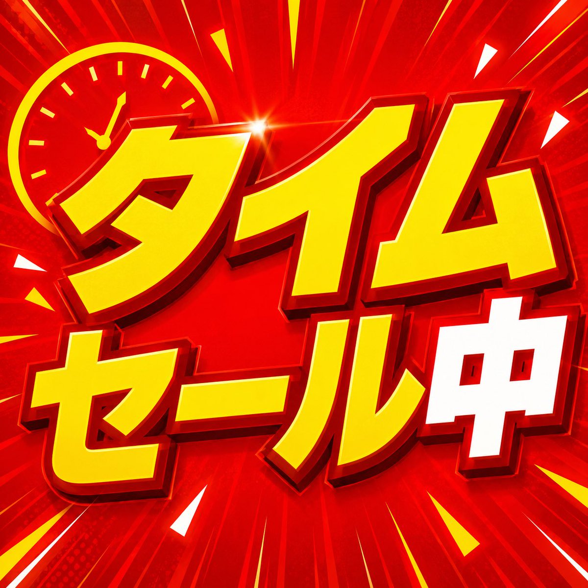 タイムセール！早い者勝ち(^-^)　ハーモニッ 阪神1R】0時まで限定タイムセール中 あと30分
