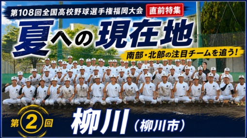 fkkokoyakyu's tweet photo. 夏への現在地’26②【柳川】
～名門復活へ〝人間形成〟からの再出発

2005年以来、甲子園から遠ざかる柳川。名門復活に向けた「現在地」を取材しました。…

https://t.co/uK574t0z3U https://t.co/rR5eVJmtWh