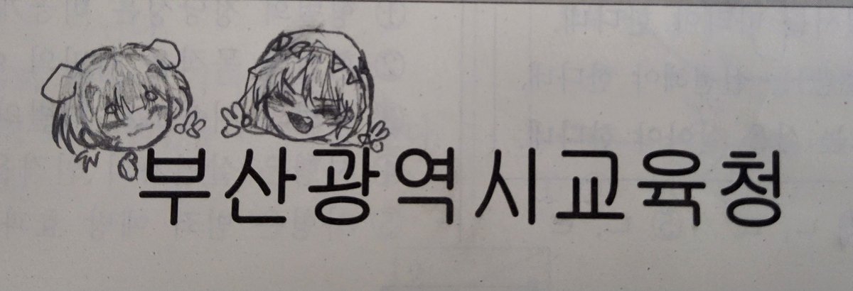 dreampixel6981's tweet photo. 모고낙서2
"부산"광역시교육청 https://t.co/2WxtcUlu4h
