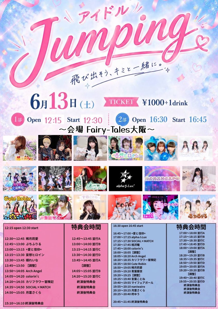 SocialMissMatch's tweet photo. 【解卍禁】

『アイドルJumping！』

🗓️6月13日(土)
📍Fairy−Tales大阪
【1部】
⏰OPEN 12:15 / START 12:30
【2部】
⏰OPEN 16:30 / START 16:45
🎫前売 1000円/当日 1000円(+1D)
🎁指名入場で特典券⚡️
ご予約はこちら⬇️
https://t.co/uZw5FtdxQO
※6/6 22:00 チケ発💥
#ミスマ https://t.co/VQxZq0pq65