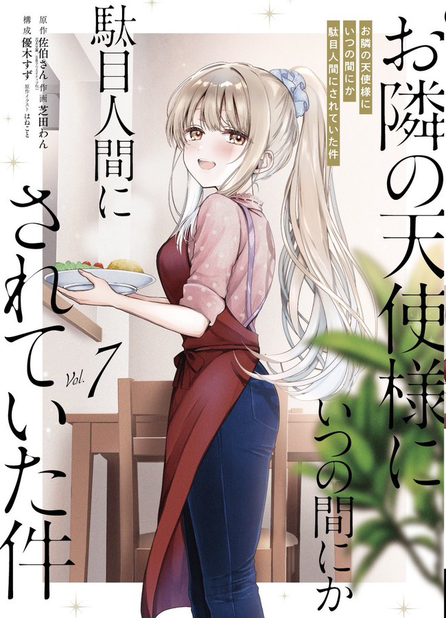 saeki_narou's tweet photo. 本日6/5お隣の天使様コミカライズ第7巻＆after the rain第3巻本日発売です〜！！！
イラスト対になってるみたいでよい……(*´ω｀*)
どちらの話もなんで付き合ってないのかな？？？な二人のお話が描かれています。なんで付き合ってないのかな？？？なんで？？？ https://t.co/iz2ikQUYe8